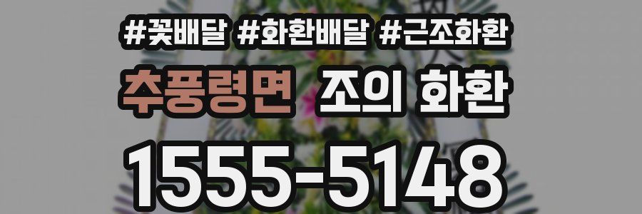 추풍령면 조의 화환