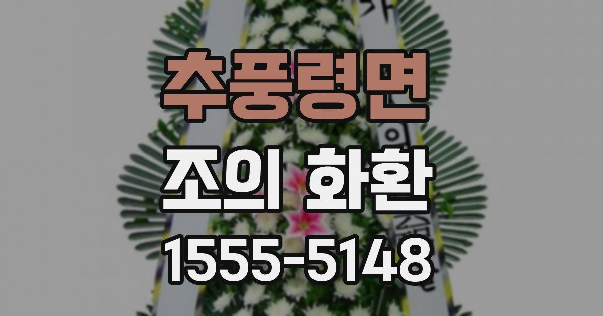 추풍령면 조의 화환