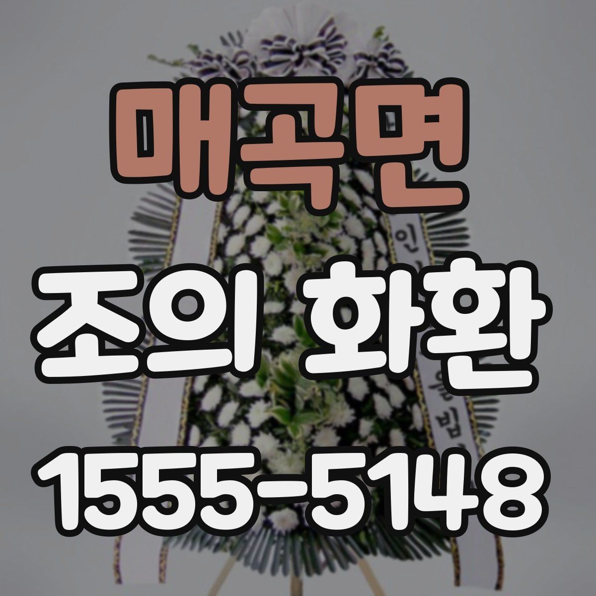 매곡면 조의 화환 전달 메모에 적을 내용