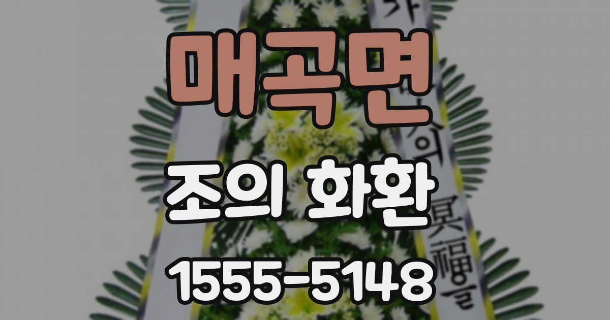 매곡면 조의 화환