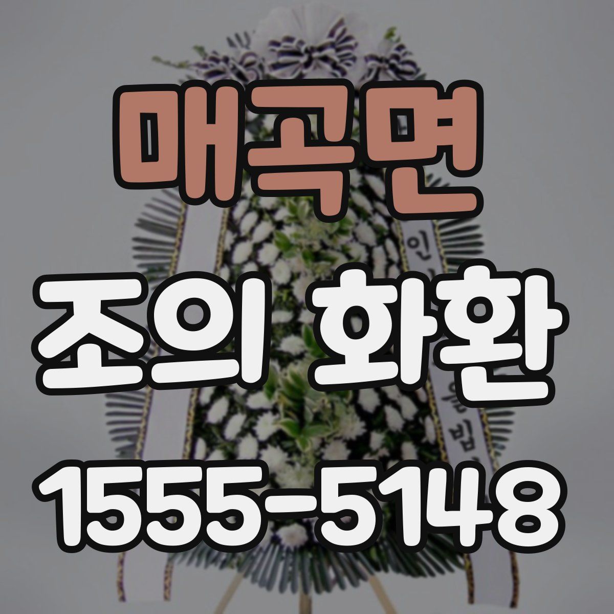 매곡면 조의 화환