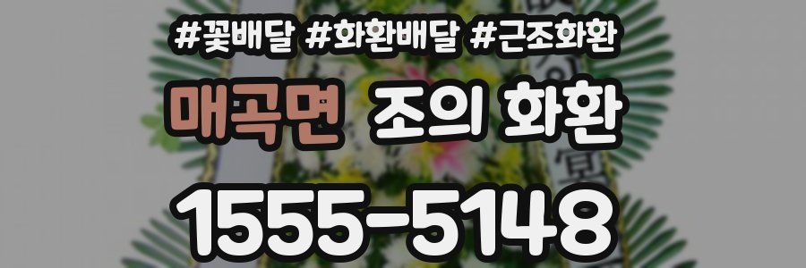 매곡면 조의 화환