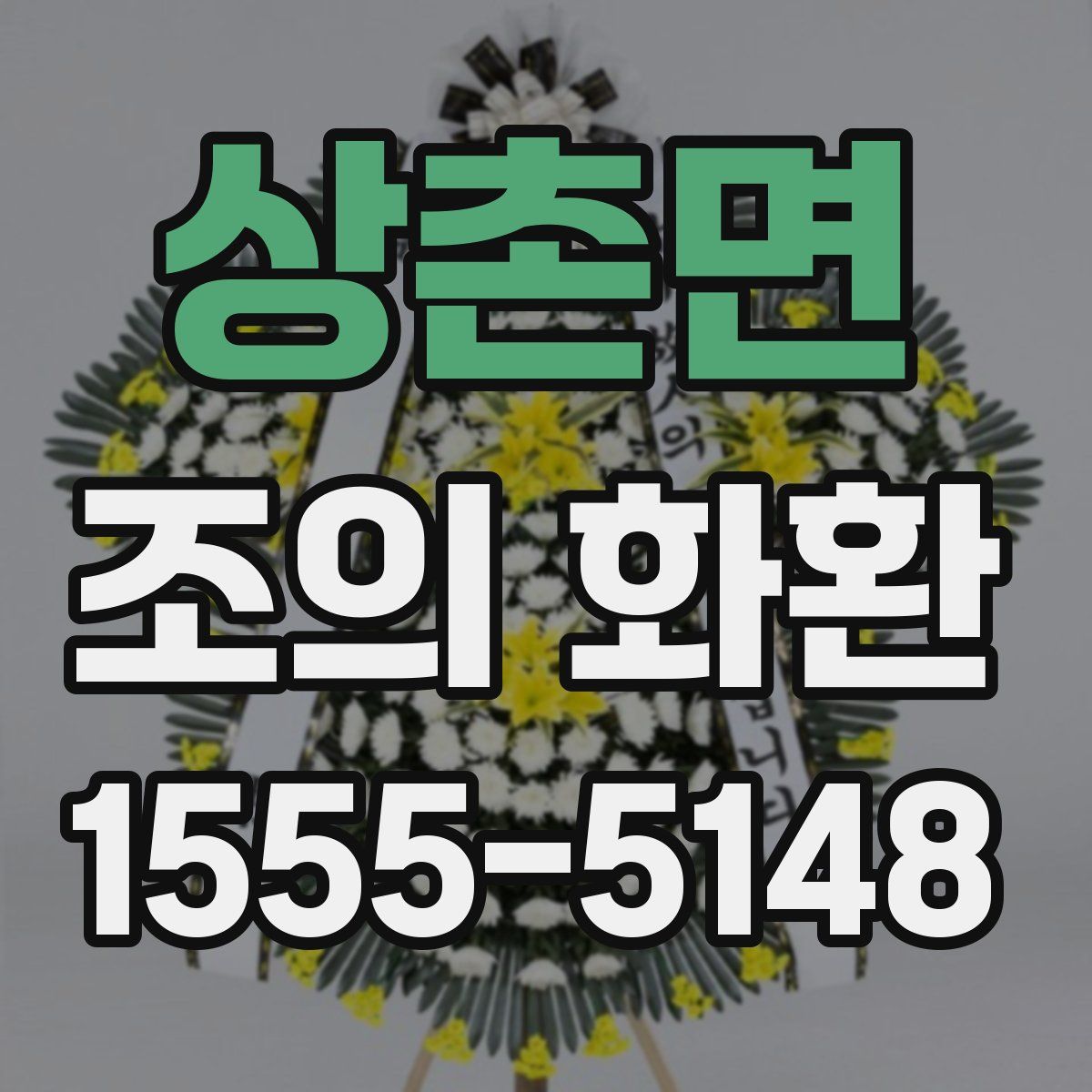 상촌면 조의 화환