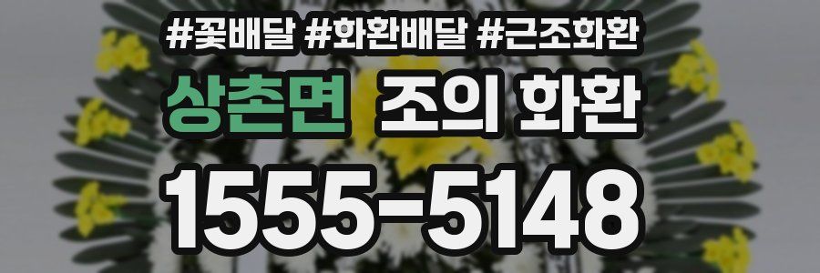 상촌면 조의 화환