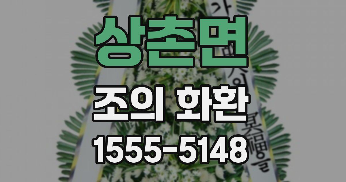 상촌면 조의 화환