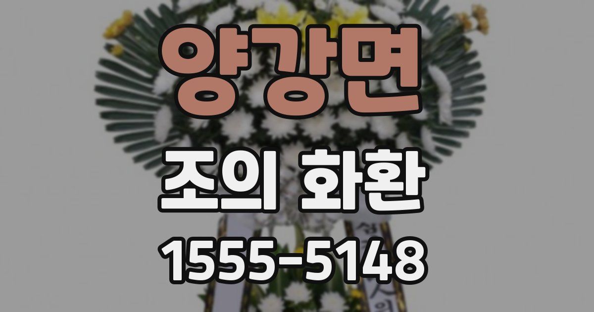 양강면 조의 화환