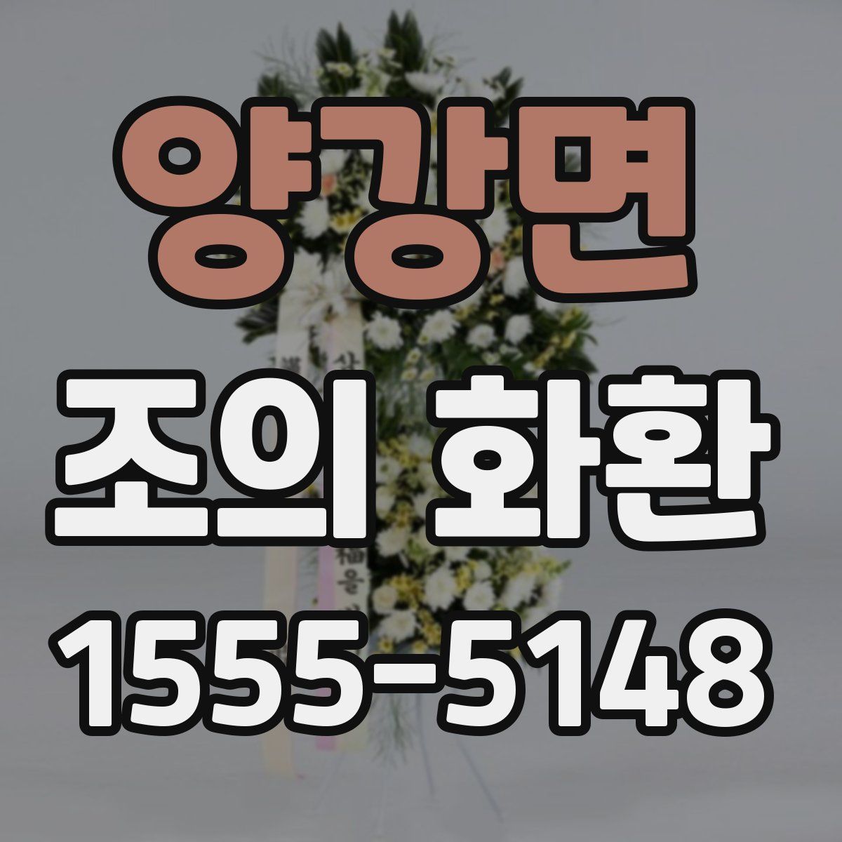 양강면 조의 화환