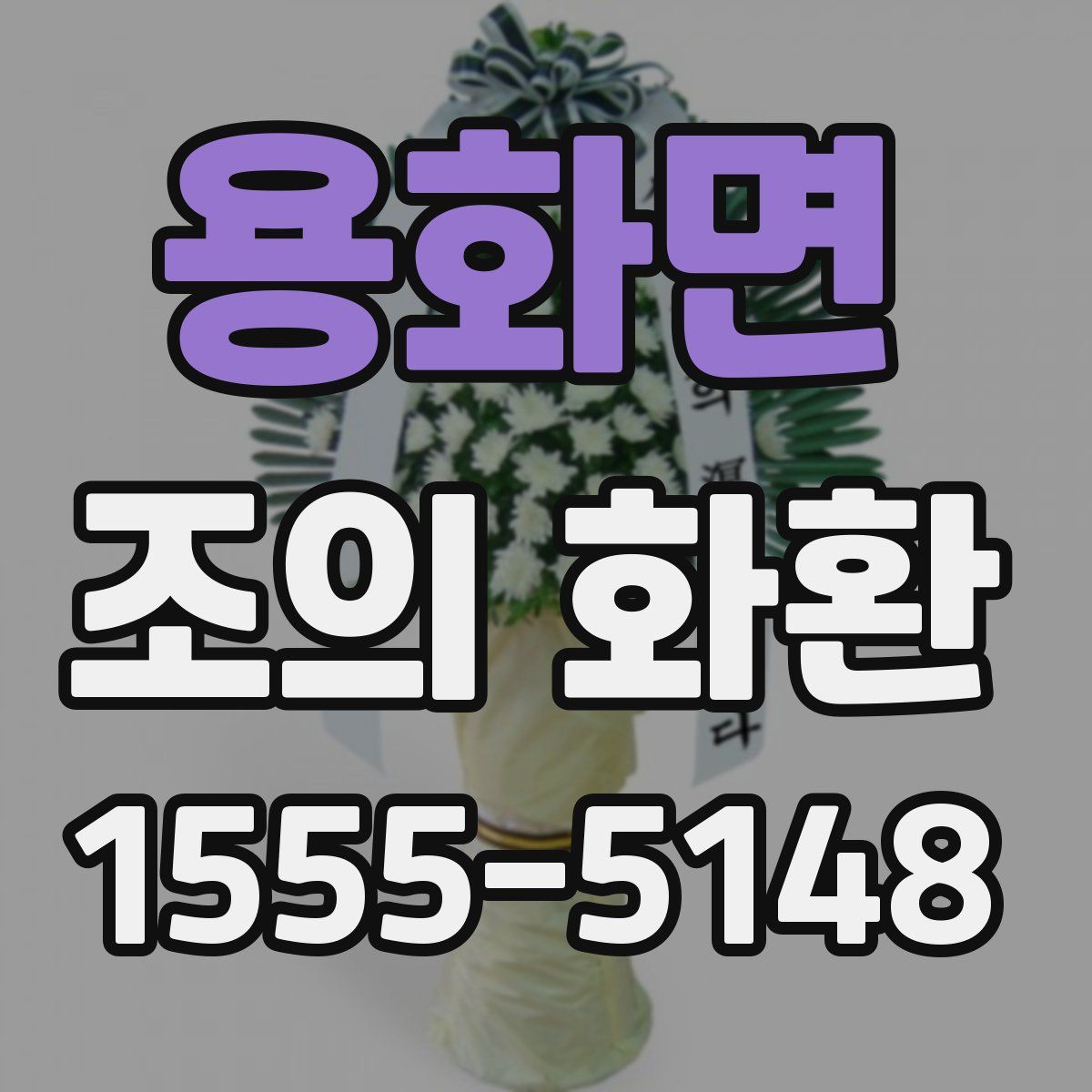 용화면 조의 화환