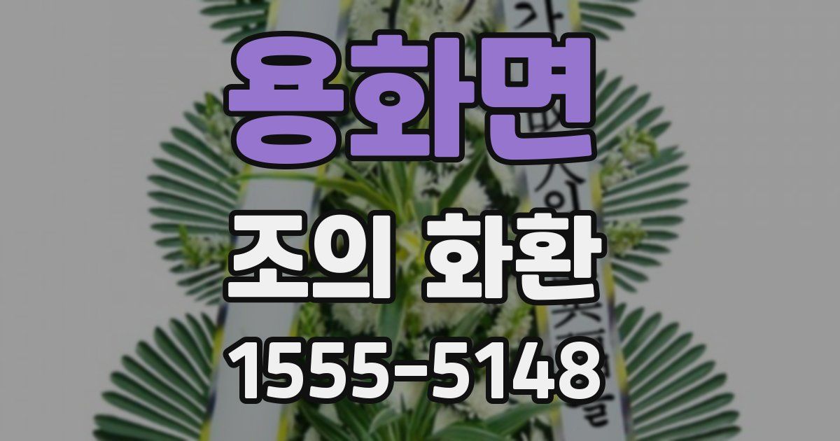 용화면 조의 화환