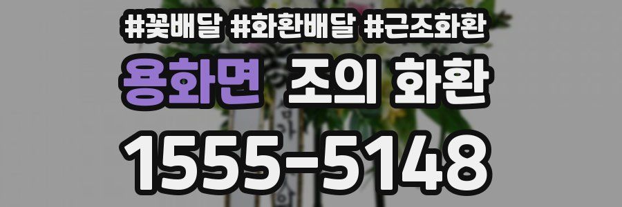 용화면 조의 화환