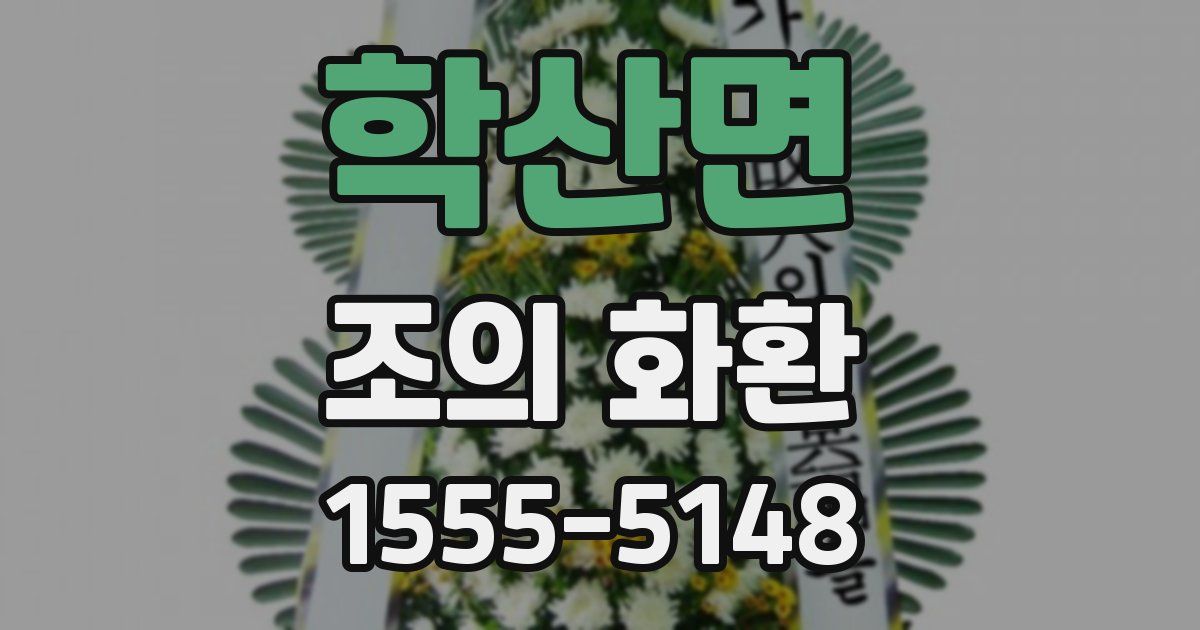 학산면 조의 화환