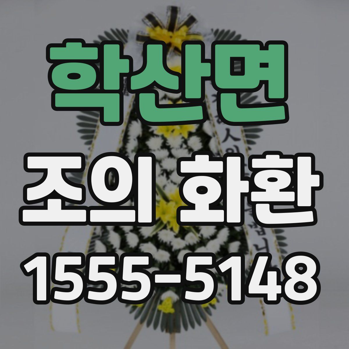 학산면 조의 화환