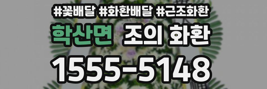 학산면 조의 화환