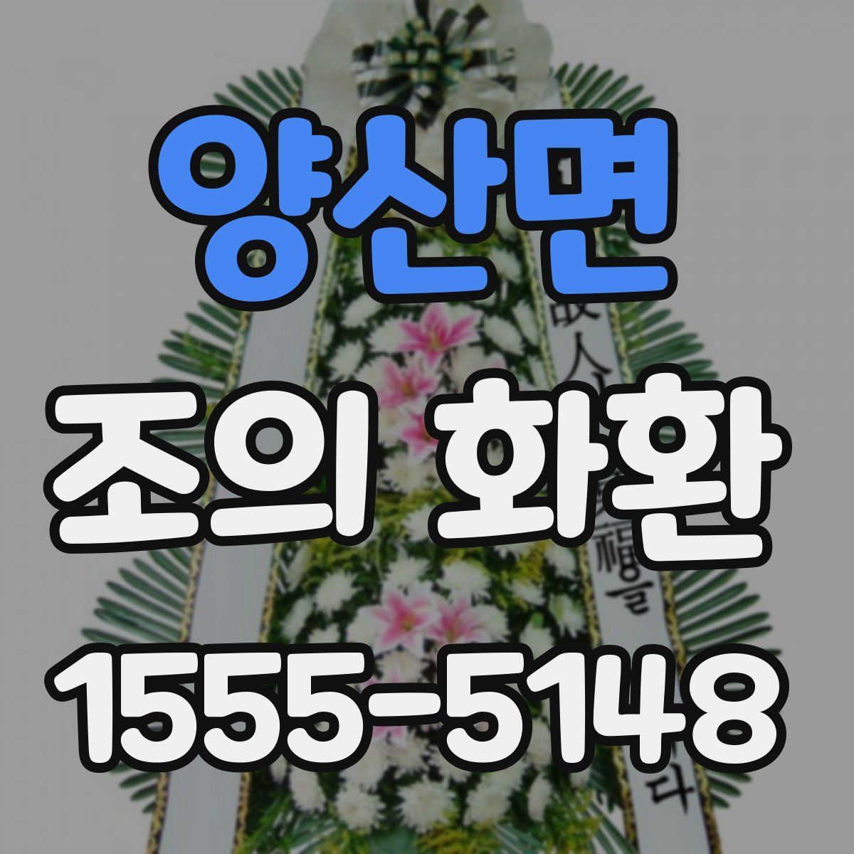 양산면 조의 화환