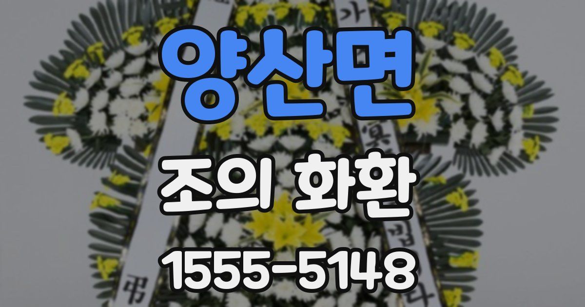 양산면 조의 화환