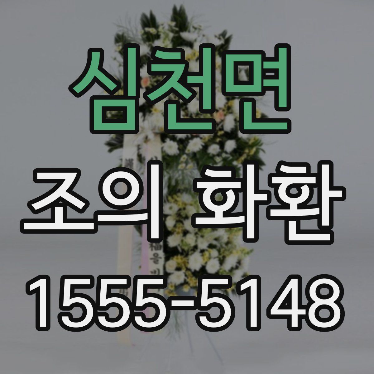 심천면 조의 화환