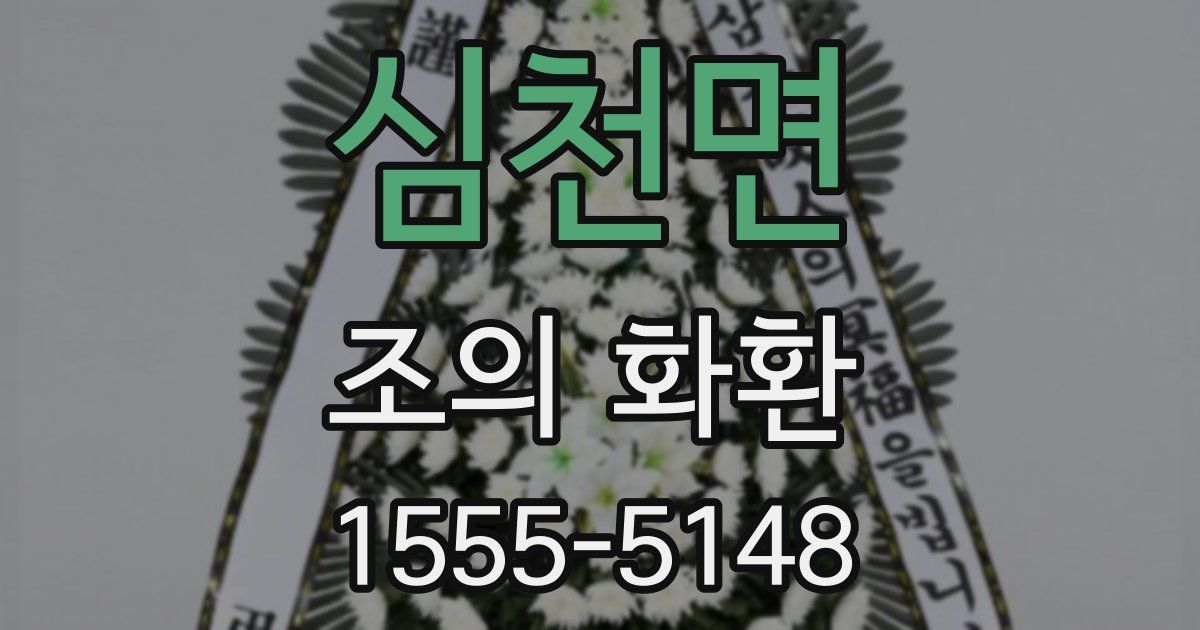 심천면 조의 화환