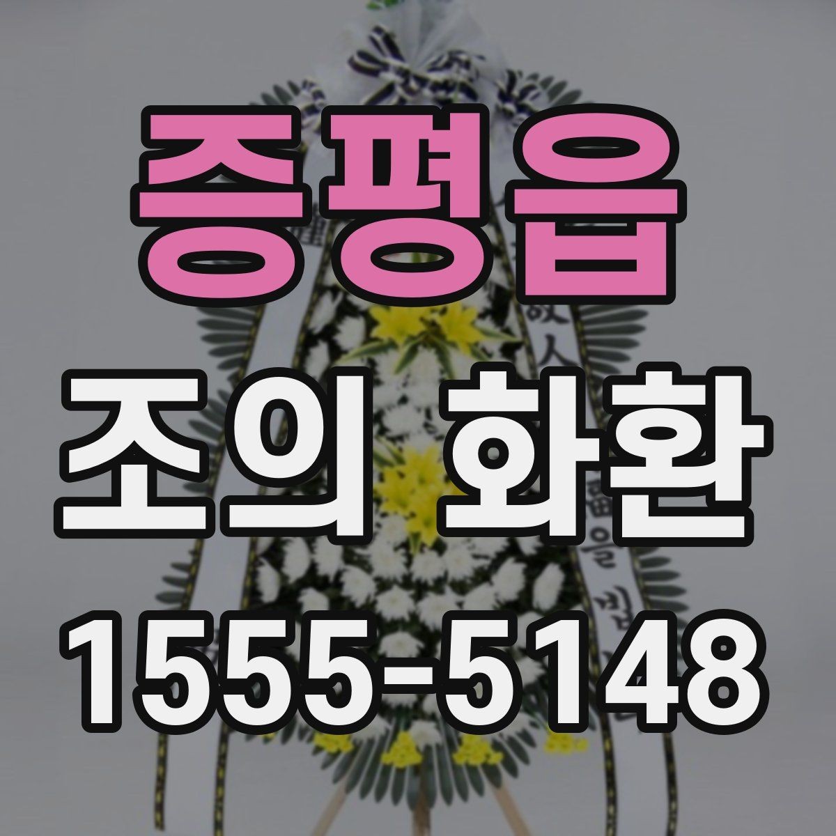 증평읍 조의 화환 예시로 보는 일반적인 구성