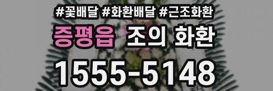 증평읍 조의 화환