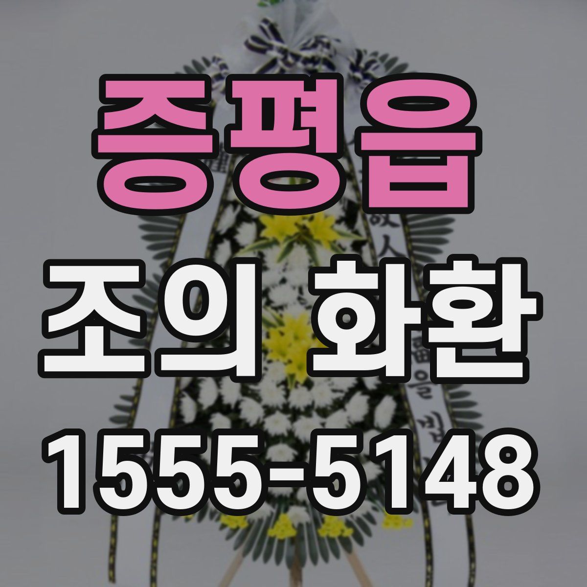 증평읍 조의 화환