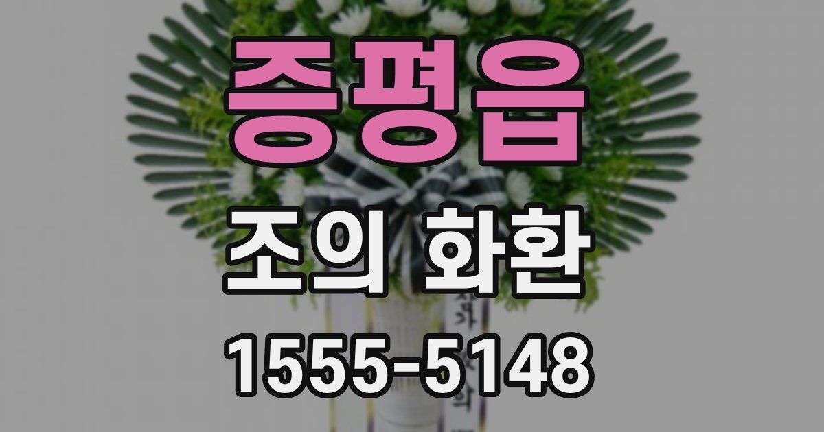 증평읍 조의 화환