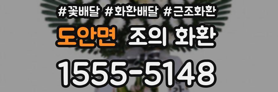 도안면 조의 화환