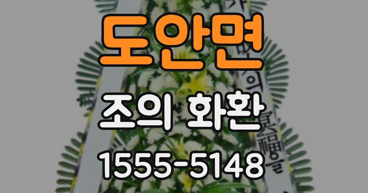 도안면 조의 화환