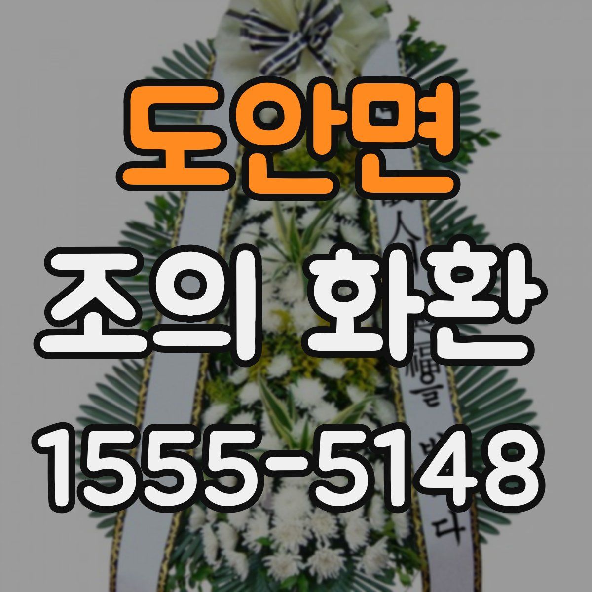 도안면 조의 화환