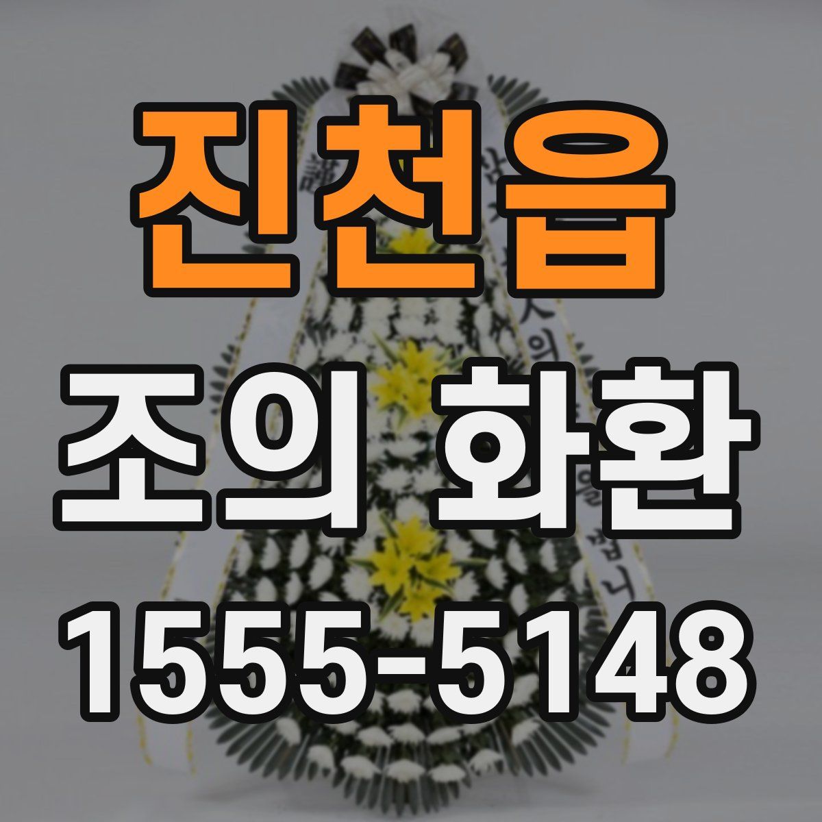 진천읍 조의 화환