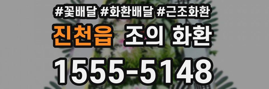진천읍 조의 화환
