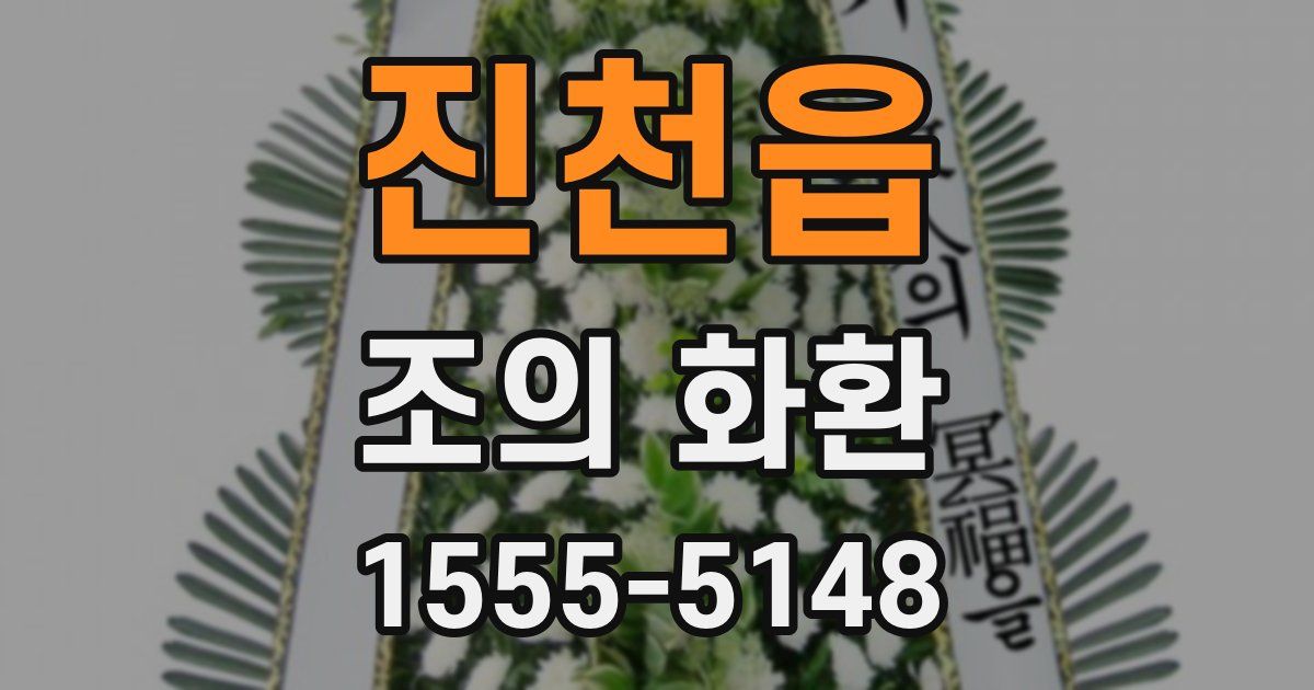 진천읍 조의 화환