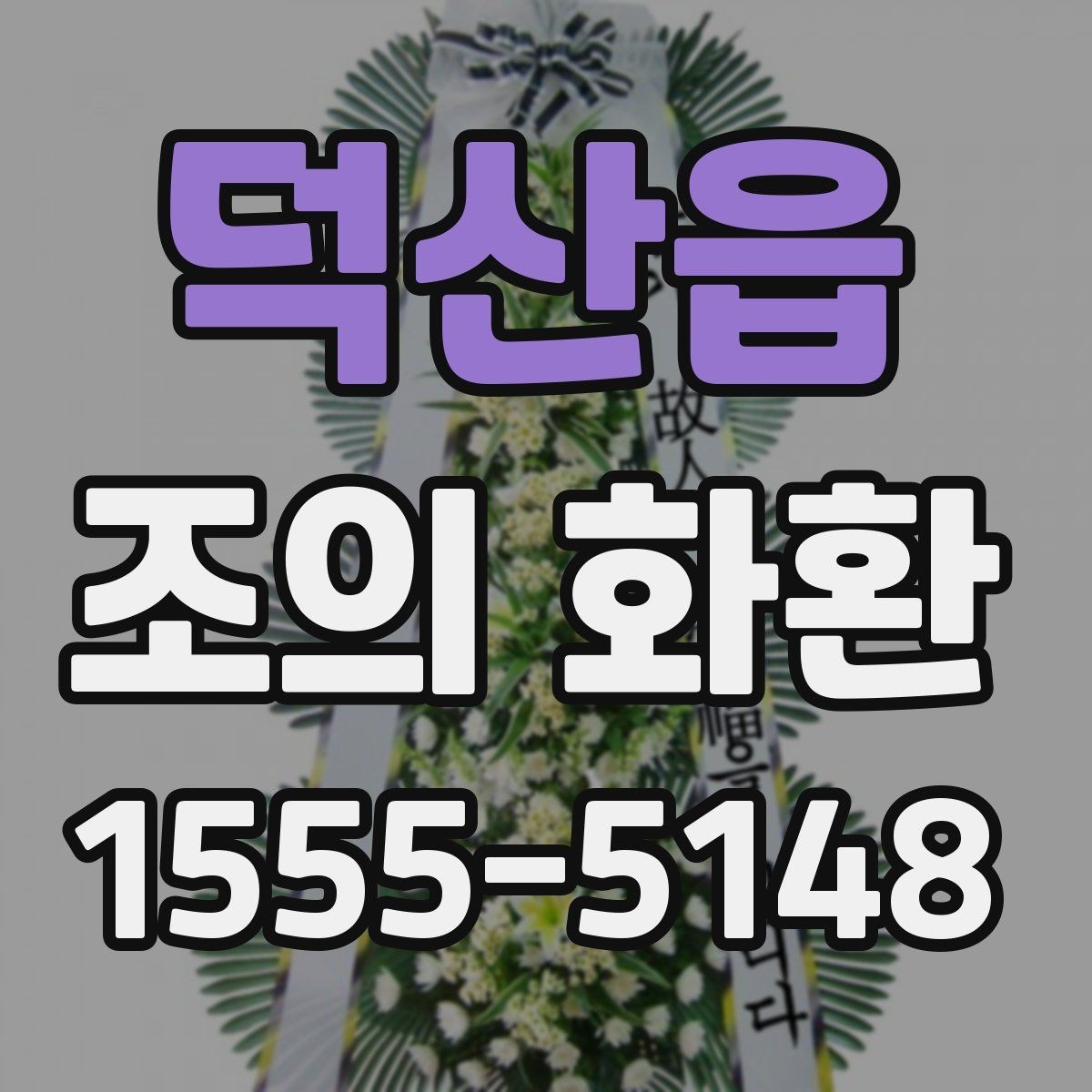 덕산읍 조의 화환 문구 작성 예시를 살펴보자