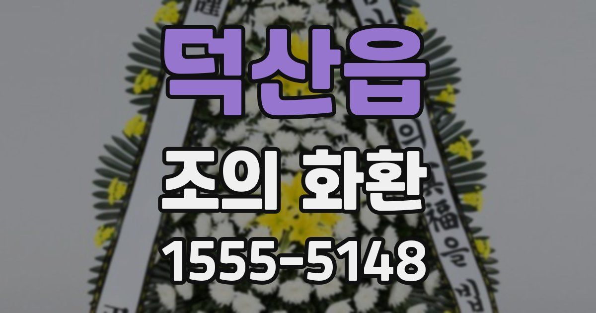 덕산읍 조의 화환