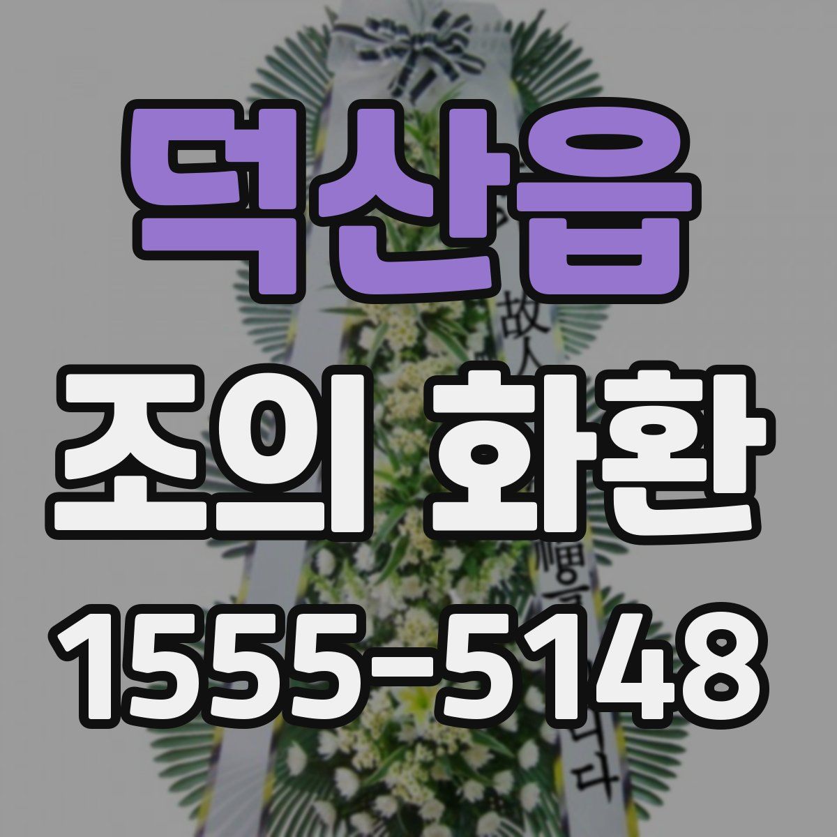 덕산읍 조의 화환