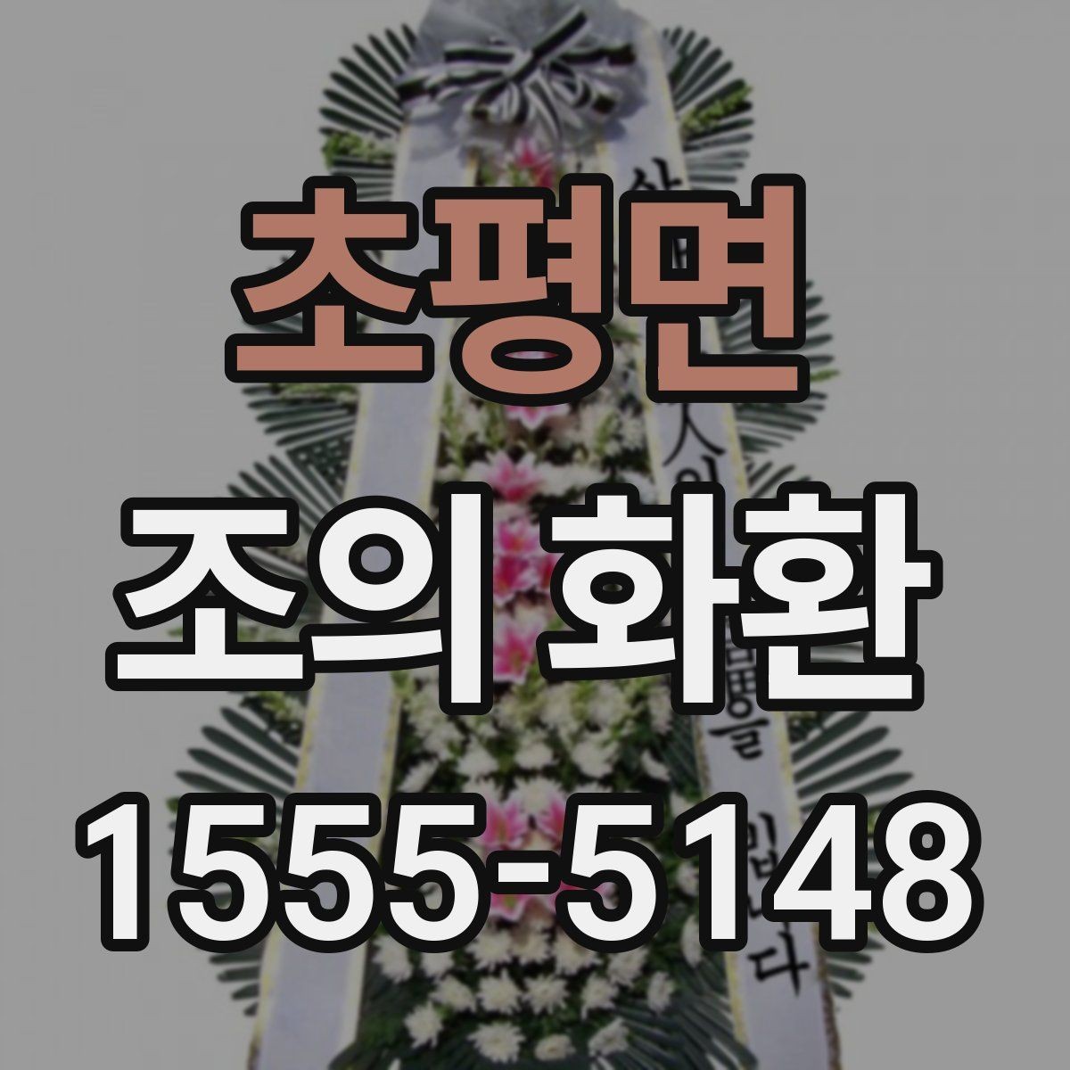 초평면 조의 화환 가격대와 구성 살펴보기