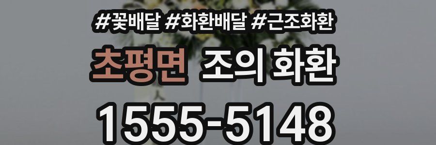 초평면 조의 화환