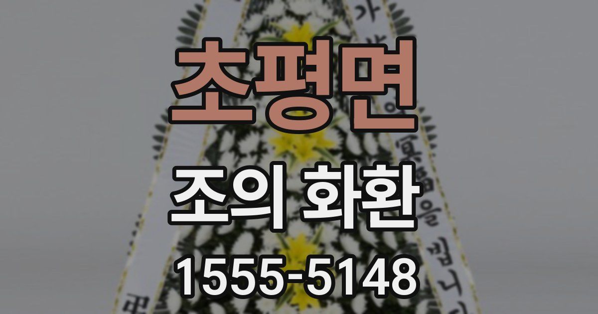초평면 조의 화환
