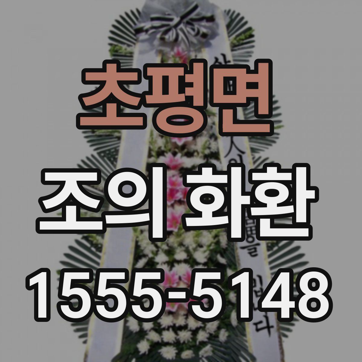 초평면 조의 화환