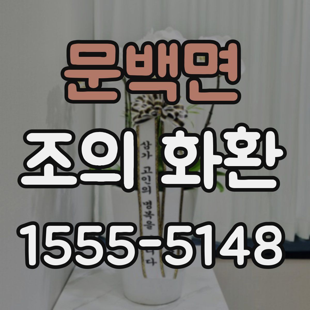문백면 조의 화환