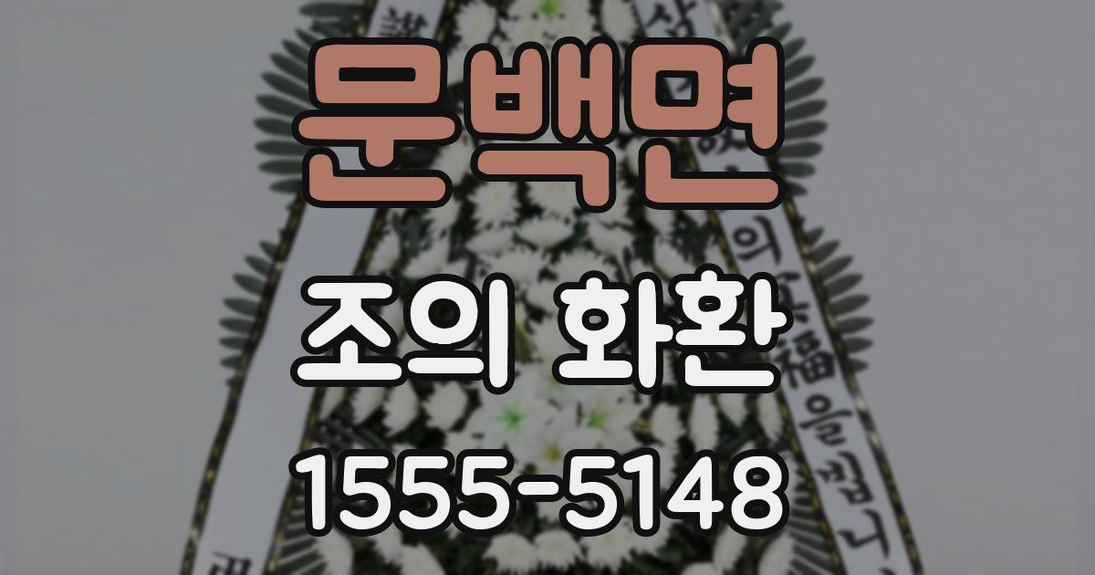 문백면 조의 화환