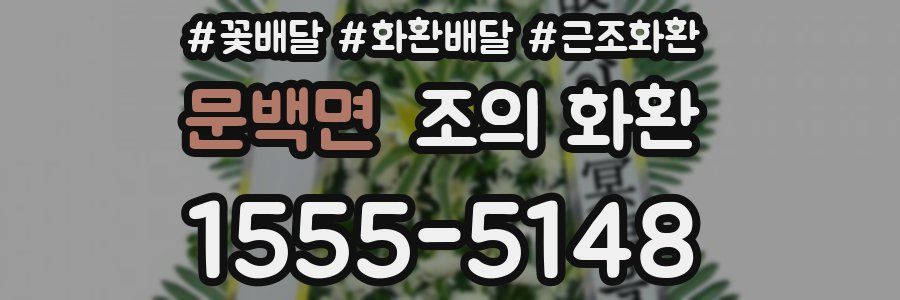 문백면 조의 화환