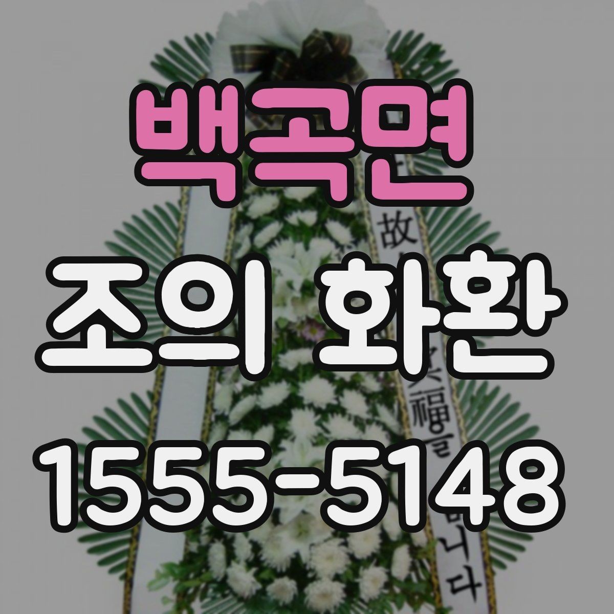 백곡면 조의 화환 문구를 깔끔하게 쓰는 법
