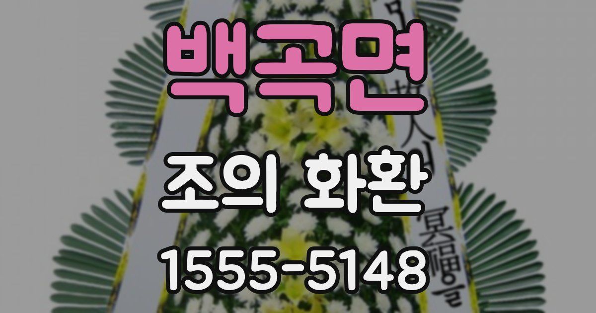 백곡면 조의 화환