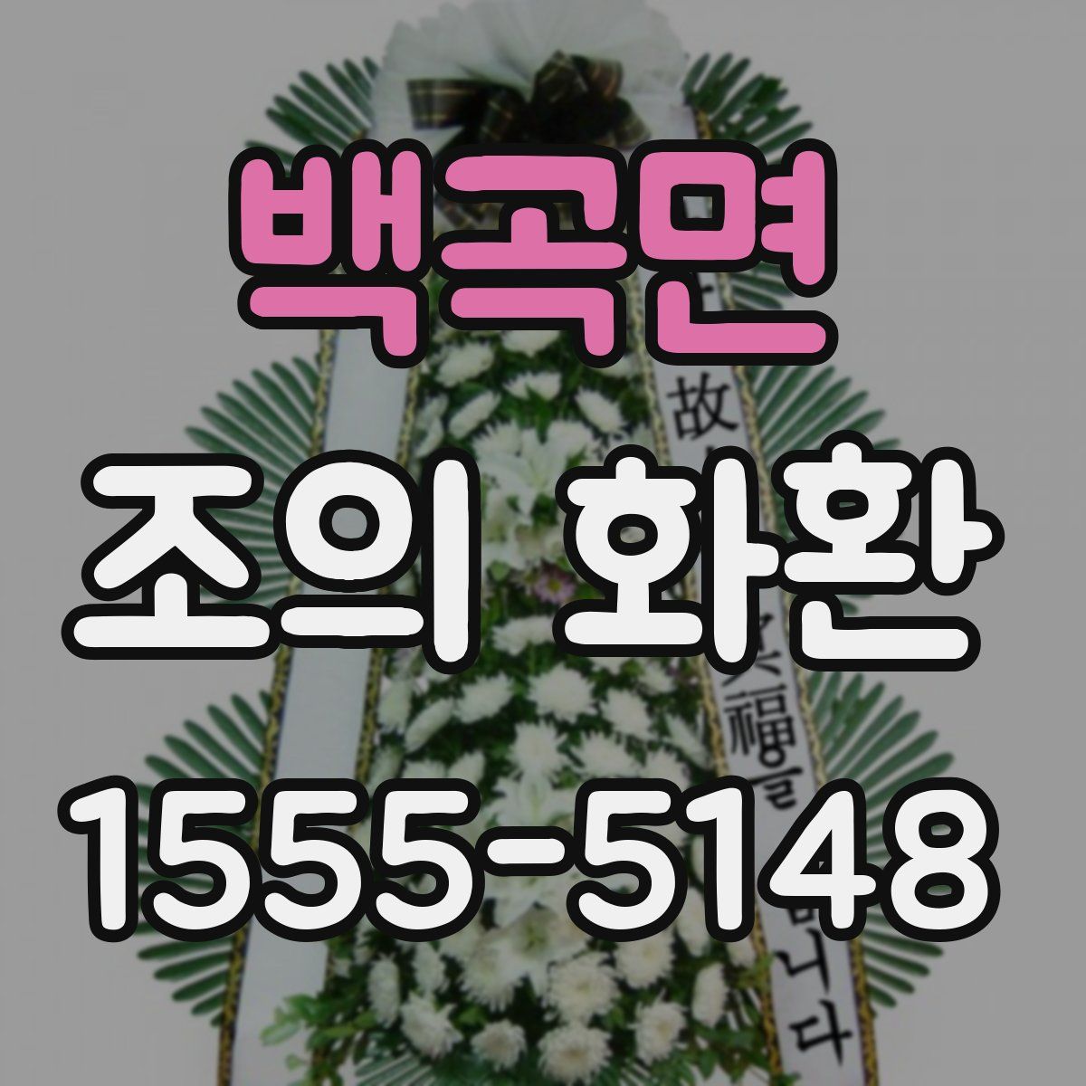 백곡면 조의 화환