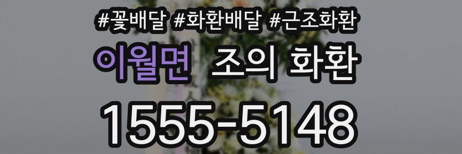 이월면 조의 화환