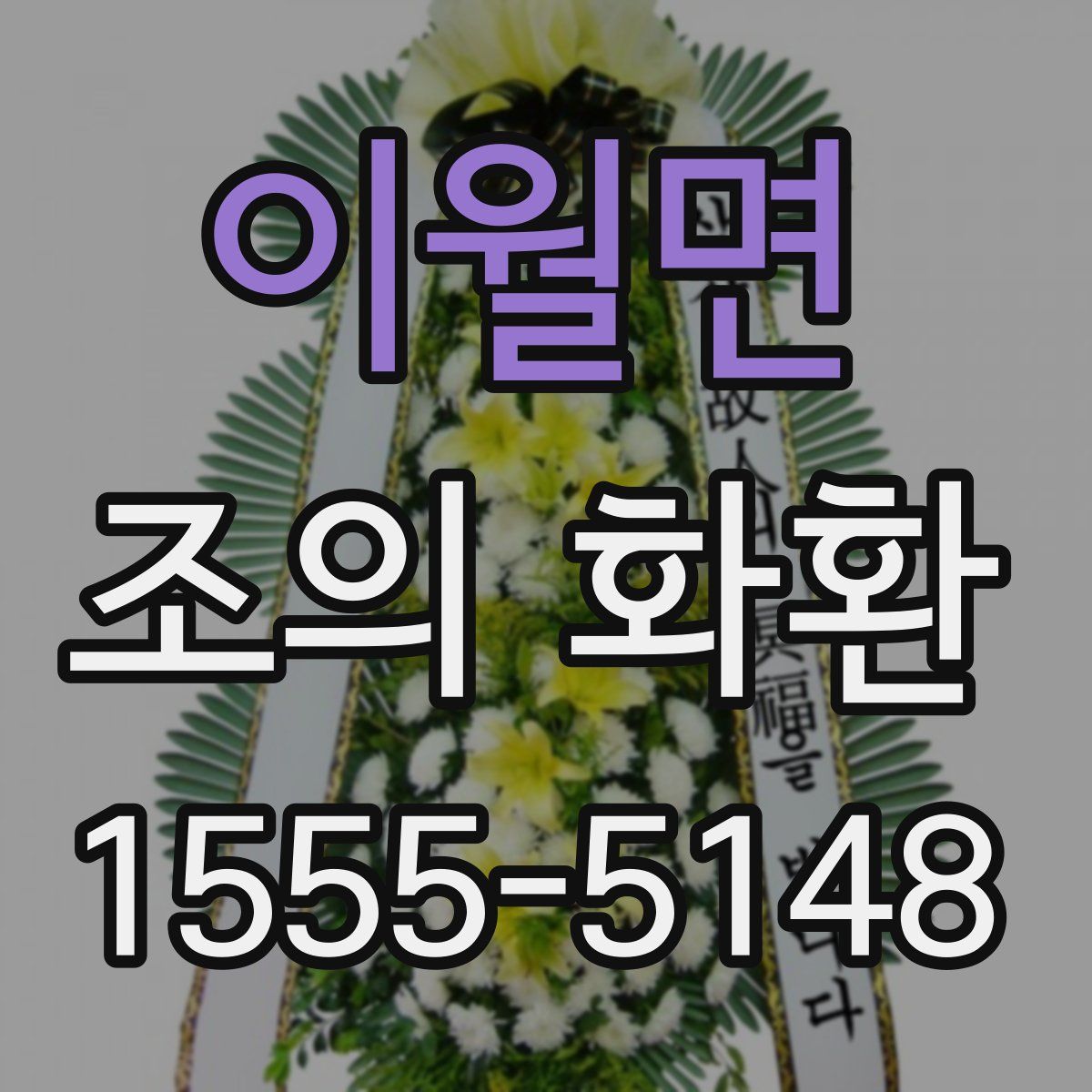 이월면 조의 화환