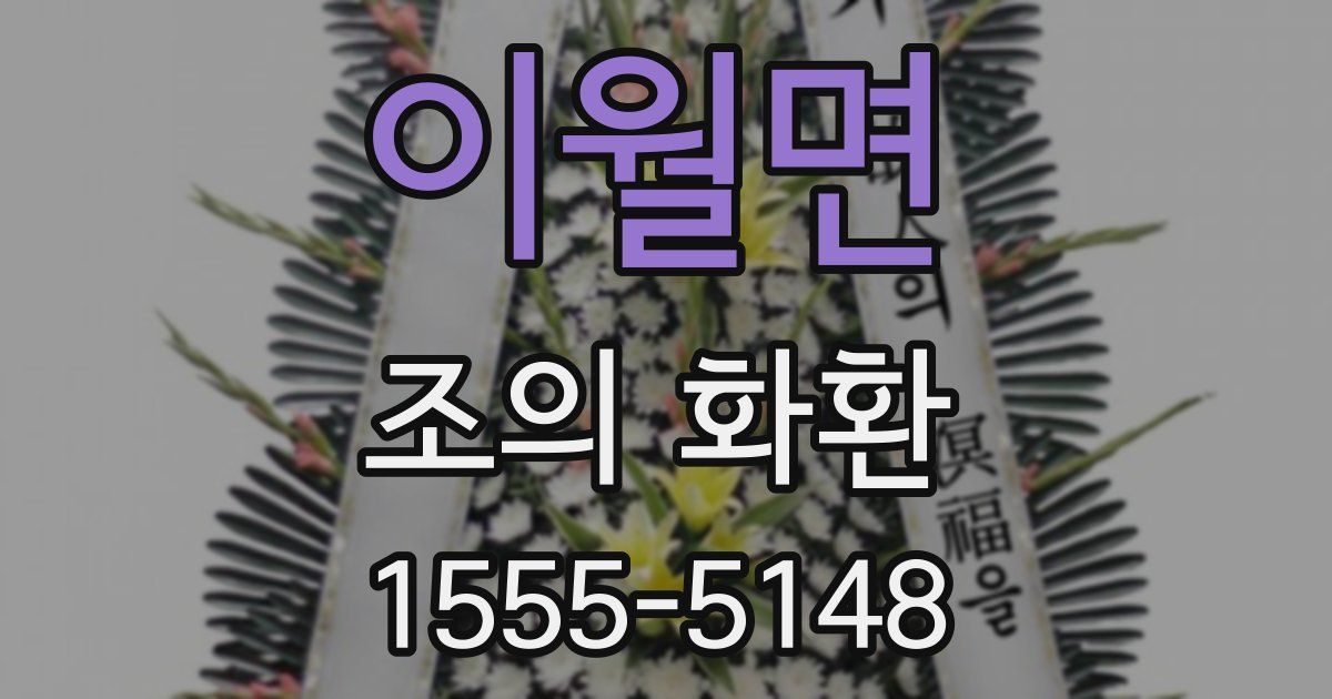 이월면 조의 화환