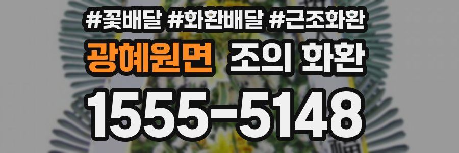 광혜원면 조의 화환
