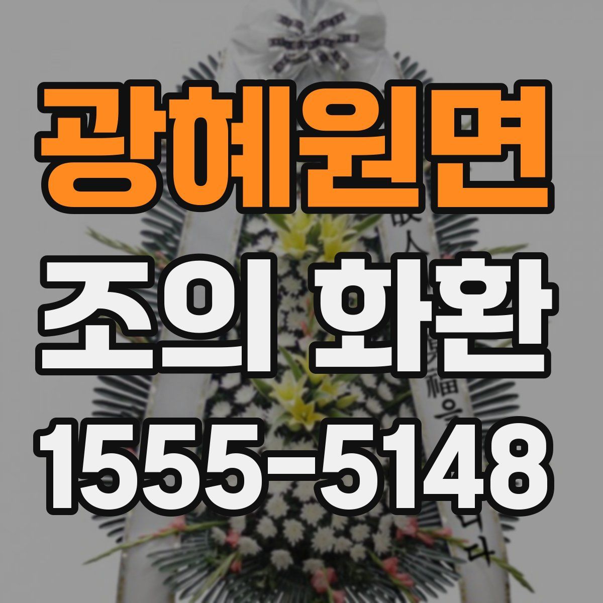 광혜원면 조의 화환