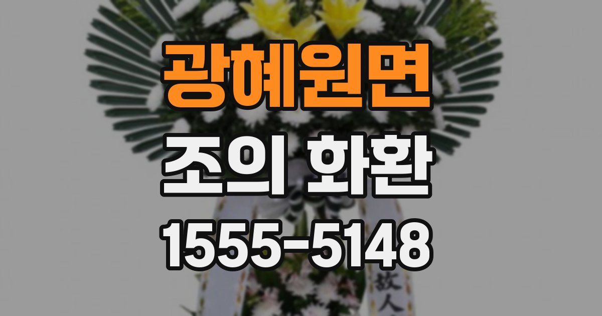 광혜원면 조의 화환
